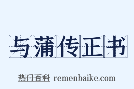 与蒲传正书是什么意思的图片